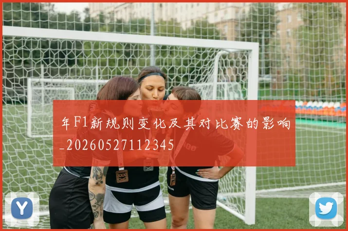 年F1新规则变化及其对比赛的影响_20260527112345