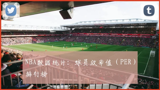NBA数据统计：球员效率值（PER）排行榜