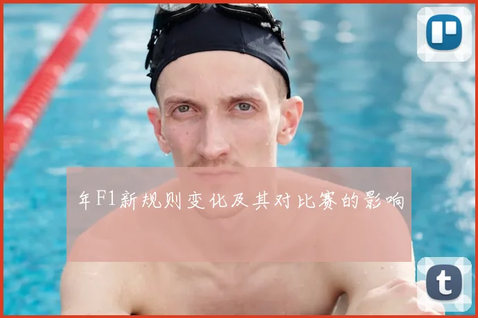 年F1新规则变化及其对比赛的影响