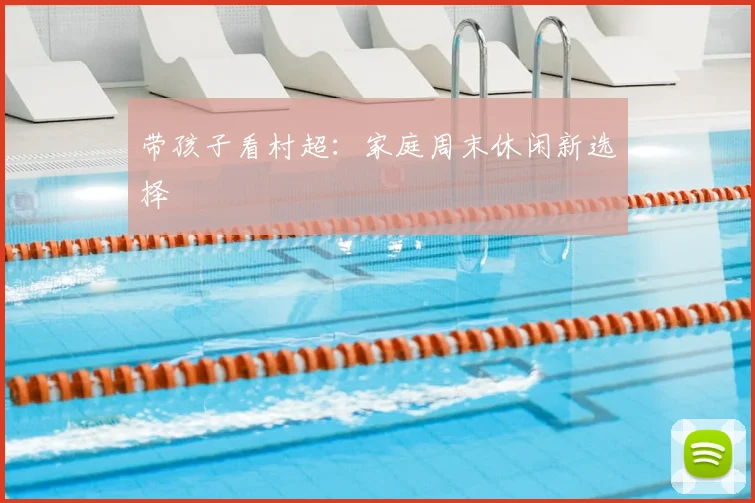 带孩子看村超：家庭周末休闲新选择